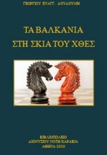Τα Βαλκάνια στη σκιά του χθες