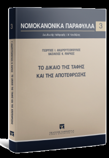 Το δίκαιο της ταφής και της αποτέφρωσης