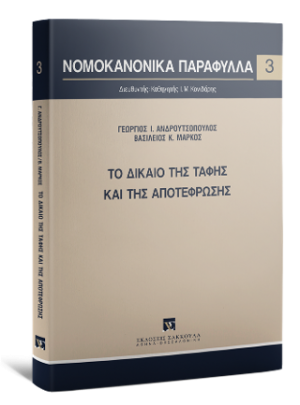 Το δίκαιο της ταφής και της αποτέφρωσης