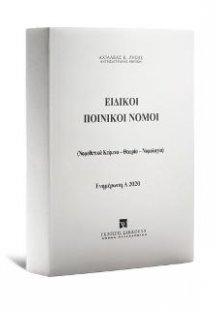 Ειδικοί Ποινικοί Νόμοι - Ενημέρωση Α 2020