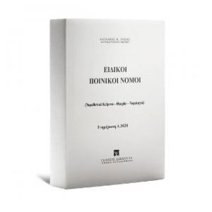 Ειδικοί Ποινικοί Νόμοι - Ενημέρωση Α 2020