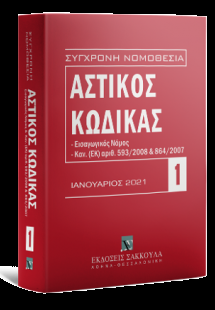 Αστικός κώδικας Ιανουάριος 2020