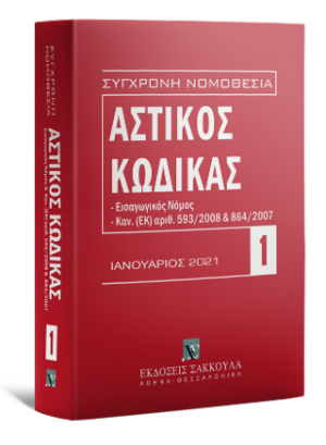 Αστικός κώδικας Ιανουάριος 2020