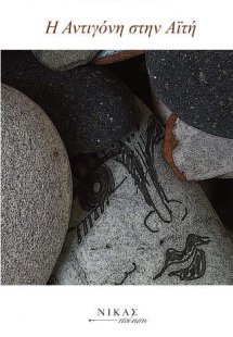 Η Αντιγόνη στην Αιτή