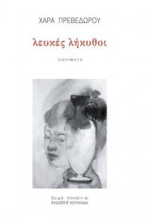 Λευκές Λήκυθοι