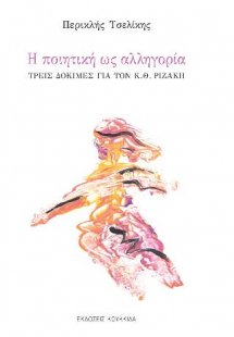 Η ποιητική ως αλληγορία