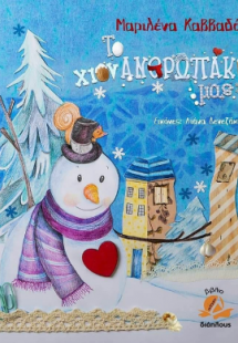 Το χιονανθρωπάκι μας