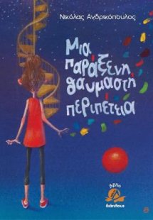 Μια παράξενη θαυμαστή περιπέτεια..