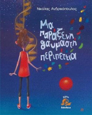 Μια παράξενη θαυμαστή περιπέτεια..