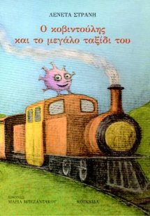 Ο κοβιντούλης και το μεγάλο ταξίδι του