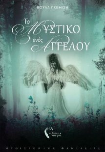 Το μυστικό ενός αγγέλου