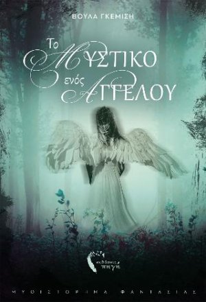 Το μυστικό ενός αγγέλου