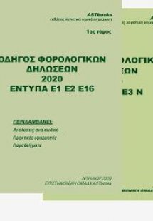 Οδηγός Φορολογικών Δηλώσεων 2020