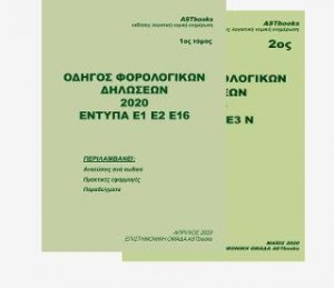 Οδηγός Φορολογικών Δηλώσεων 2020