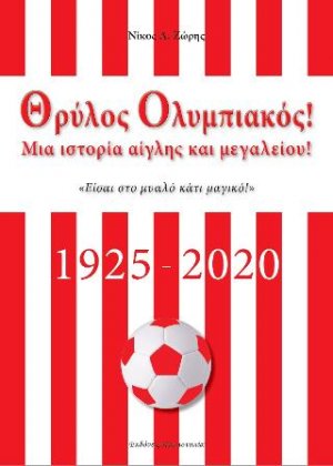 Θρύλος Ολυμπιακός