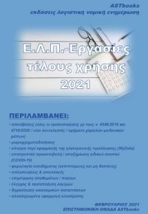 Ε.Λ.Π. – Εργασίες τέλους χρήσης 2021