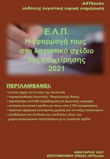 ΕΛΠ-Η εφαρμογή τους στο λογιστικό σχέδιο της επιχείρηση...