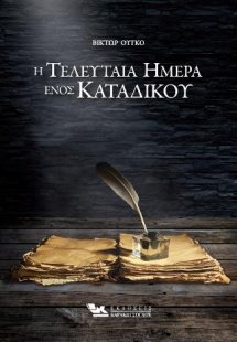 Η Τελευταία ημέρα ενός κατάδικου