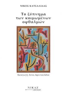 Το Ξύπνημα των Κοιμωμένων Οφθαλμών