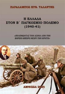 Η Ελλάδα στον Β' Παγκόσμιο Πόλεμο (1940-1941)