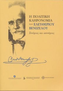 Η πολιτική κληρονομιά του Ελευθερίου Βενιζέλου. Συνέχει...
