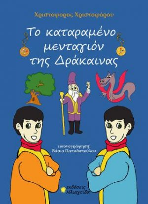 Το καταραμένο μενταγιόν της Δράκαινας