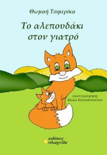 Το αλεπουδάκι στον γιατρό