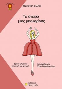 Το όνειρο μιας μπαλαρίνας