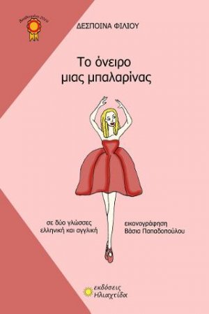 Το όνειρο μιας μπαλαρίνας