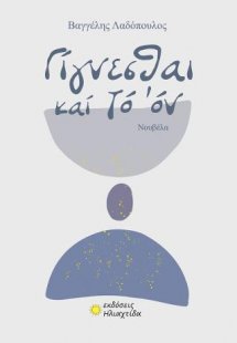 Γίγνεσθαι καί τό όν