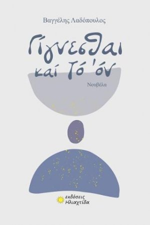 Γίγνεσθαι καί τό όν