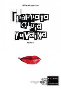 Γράμματα σε μία γυναίκα