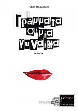 Γράμματα σε μία γυναίκα