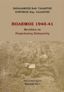 Πόλεμος 1940-41, Μετάλλια σε Ρουμελιώτες πολεμιστές