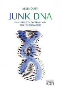 Junk DNA. Ένα ταξίδι στη σκοτεινή ύλη του γονιδιώματος