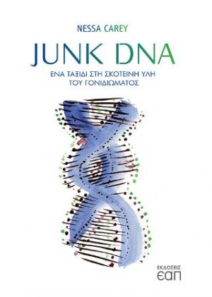 Junk DNA. Ένα ταξίδι στη σκοτεινή ύλη του γονιδιώματος