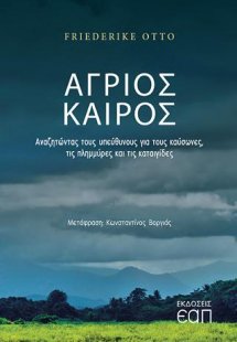 Άγριος Καιρός. Αναζητώντας τους υπεύθυνους για τους καύ...