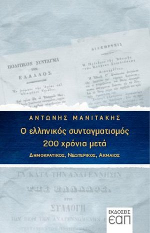 Ο ελληνικός συνταγματισμός 200 χρόνια μετά. Δημοκρατικός, νεωτερικός, ακμαίος