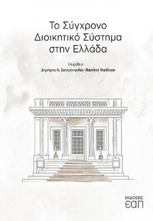 Το σύγχρονο διοικητικό σύστημα