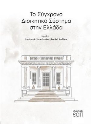 Το σύγχρονο διοικητικό σύστημα