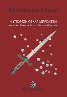 Η υπόθεση Οσκαρ Μπρόντσκι