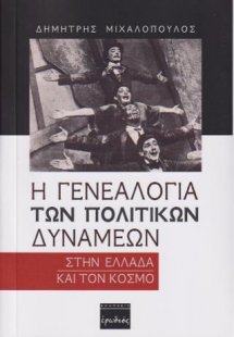 Η γενεαλογία των πολιτικών δυνάμεων στην Ελλάδα και τον...