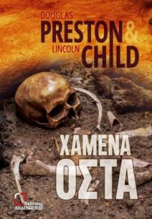 Χαμένα οστά