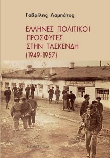 Έλληνες πολιτικοί πρόσφυγες στην Τασκένδη (1949-1957)