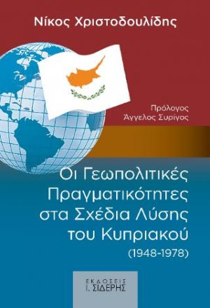 Οι Γεωπολιτικές Πραγματικότητες στα Σχέδια Λύσης του Κυπριακού (1948-1978)