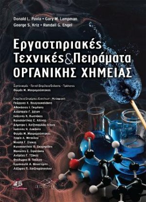 Εργαστηριακές Τεχνικές και Πειράματα Οργανικής Χημείας