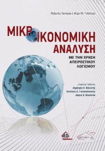 Μικροοικονομική Ανάλυση