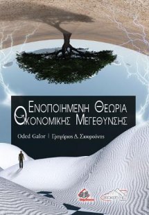Ενοποιημένη Θεωρία Οικονομικής Μεγέθυνσης