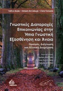Γνωστικές Διαταραχές Επικοινωνίας στην Ήπια Γνωστική Εξ...