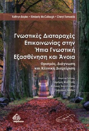 Γνωστικές Διαταραχές Επικοινωνίας στην Ήπια Γνωστική Εξασθένηση και Άνοια
